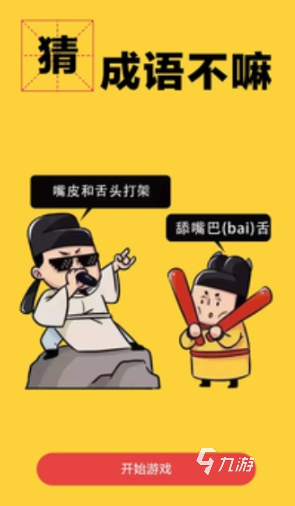 好玩的猜成语小游戏有哪几个 2025有趣的成语游戏大全