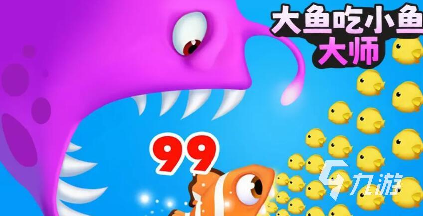 最近很火的鱼吃鱼游戏有哪些 2025最热鱼吃鱼手游推荐