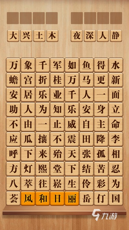 好玩的成語(yǔ)消消樂(lè)闖關(guān)游戲推薦 2025高熱度成語(yǔ)消消樂(lè)闖關(guān)游戲一覽