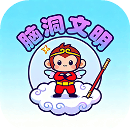 腦洞文明加速器