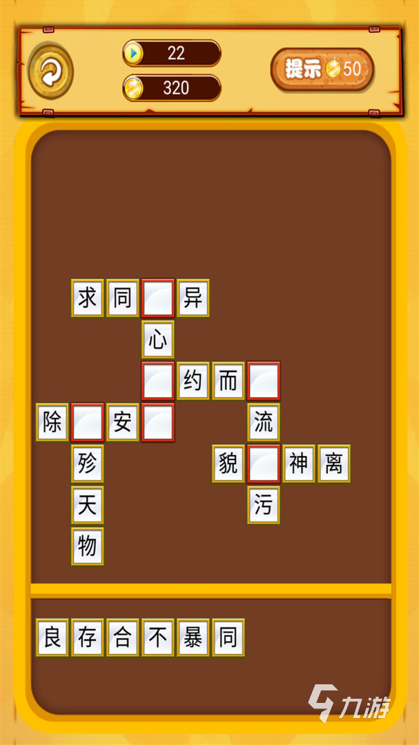 好玩的成語(yǔ)消消樂(lè)闖關(guān)游戲推薦 2025高熱度成語(yǔ)消消樂(lè)闖關(guān)游戲一覽