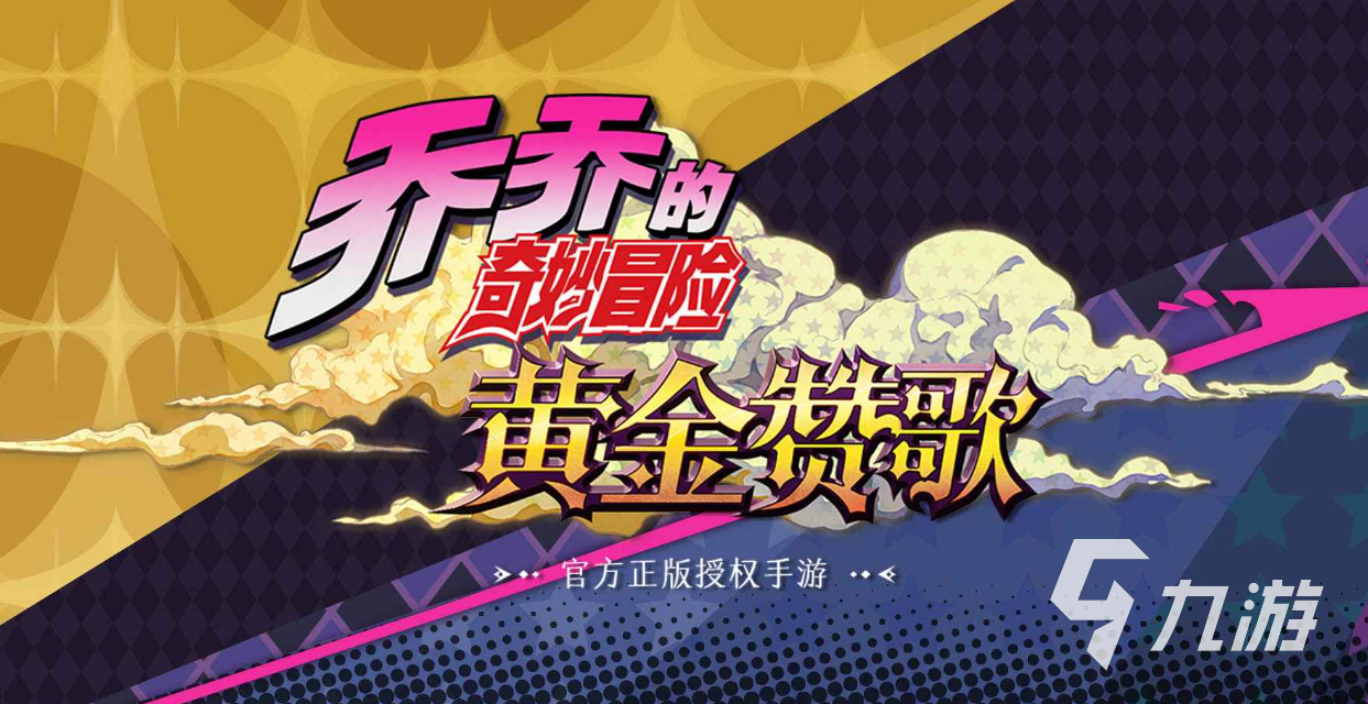 乔乔的奇妙冒险黄金赞歌测试下载 乔乔的奇妙冒险黄金赞歌测试时间资格获取