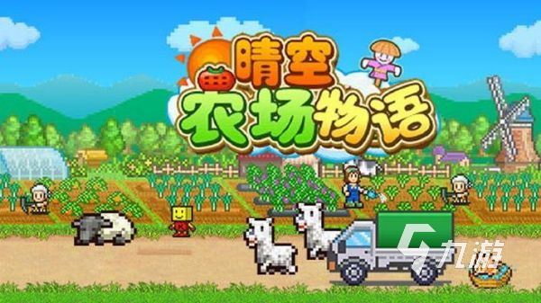 牧場游戲哪個好玩 2025必玩的牧場主題手游排行榜