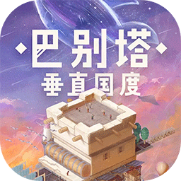 巴別塔：垂直國(guó)度加速器