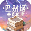 巴别塔：垂直国度加速器