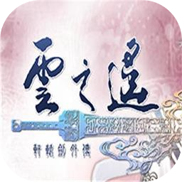 轩辕剑外传：云之遥加速器