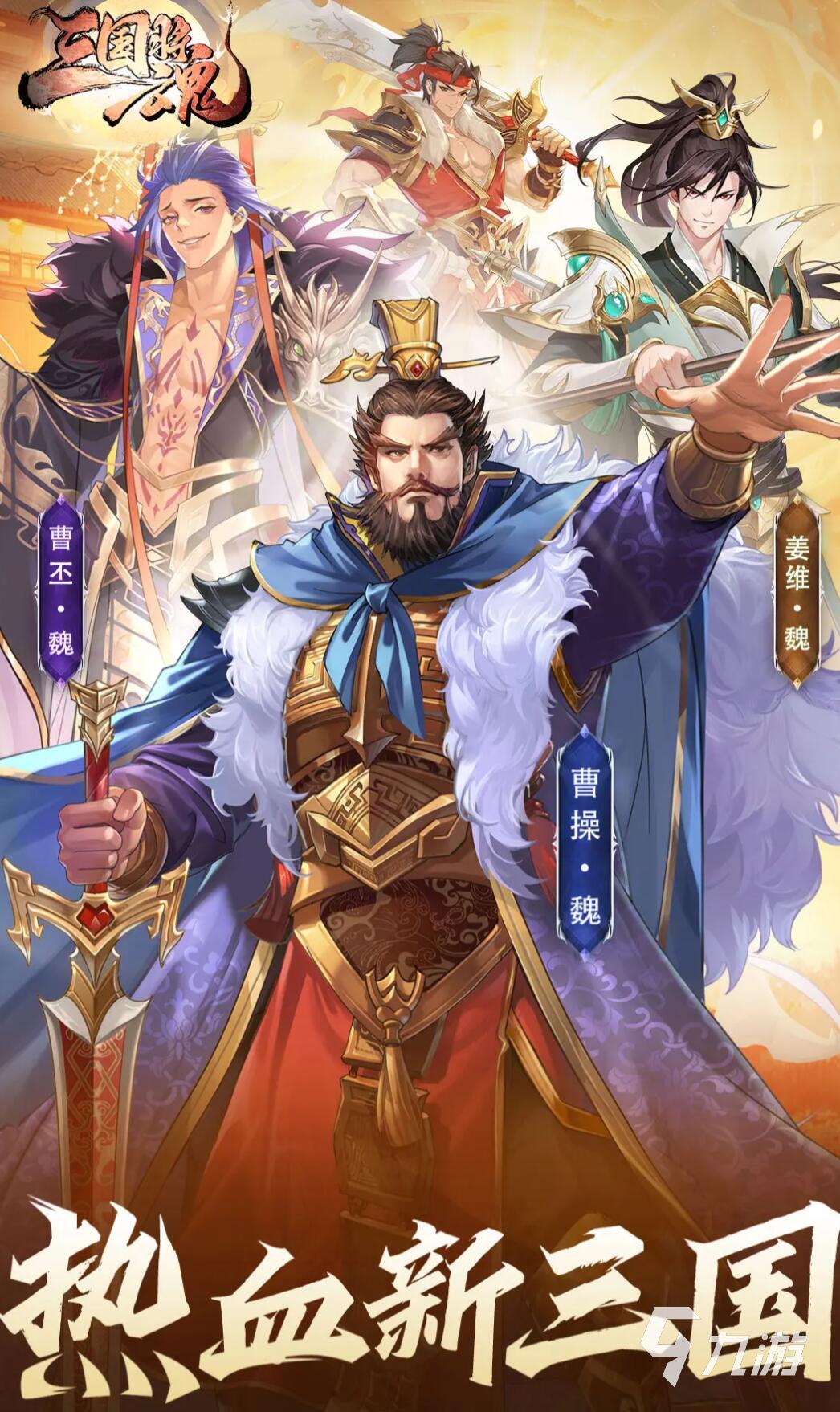新出的三国游戏叫什么 2025最耐玩的三国游戏推荐