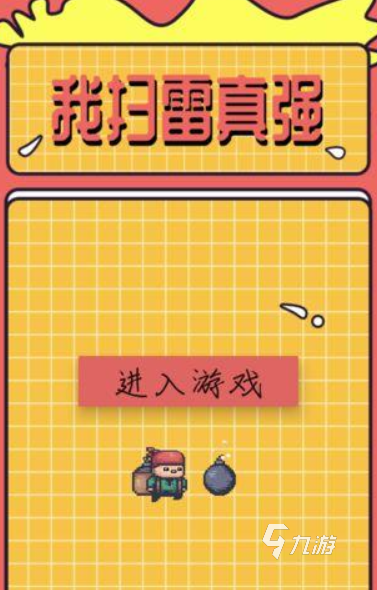 扫雷小游戏有哪些介绍2025 火爆的扫雷小游戏一览