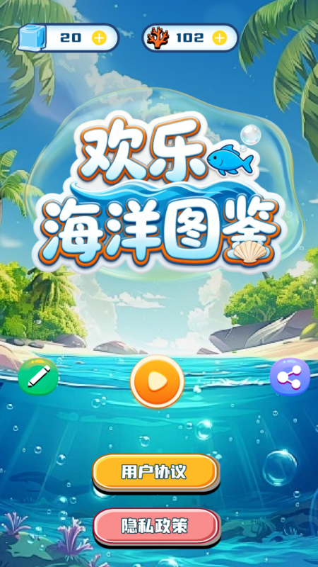 歡樂海洋圖鑒截圖