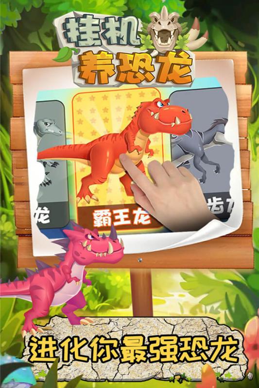 挂机养恐龙游戏TOP5 2025好玩的挂机养恐龙游戏有哪些截图