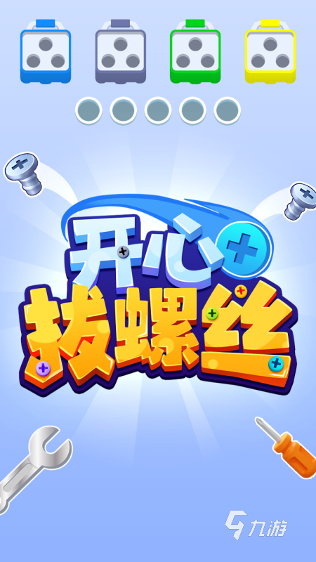 耐玩的解螺丝钉的游戏合集 2025受欢迎的解螺丝钉的游戏在哪里