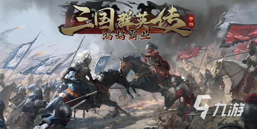 三国类策略游戏有哪些 2025最耐玩的三国类策略手游推荐
