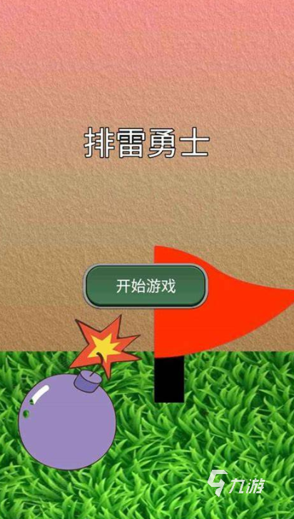 扫雷小游戏有哪些介绍2025 火爆的扫雷小游戏一览