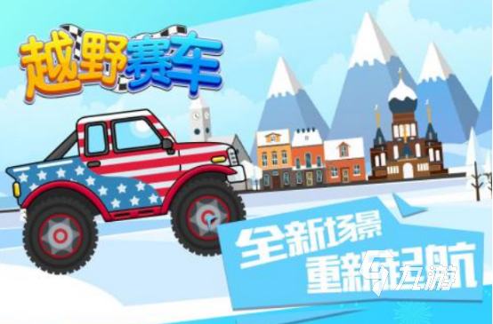 热门的四驱车游戏有没有2025火爆的四驱车手游盘点