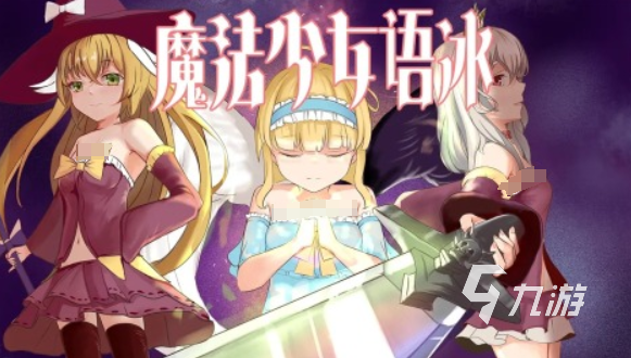 魔法少女小圆手游下载中文版 2025魔法少女类型的游戏推荐