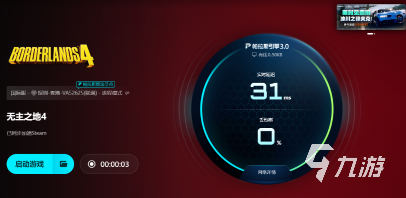 无主之地4加速器推荐：稳定低延迟助你畅享游戏体验
