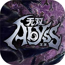 无双深渊加速器