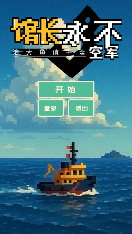 馆长永不空军截图