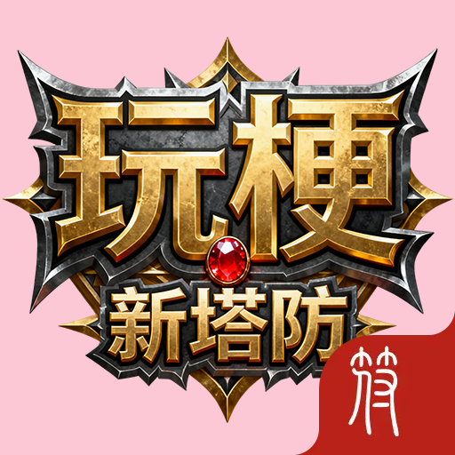 玩梗新塔防：向怪物开喷加速器