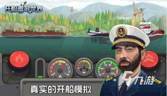 高人氣開船游戲有哪些2025流行的開船手游盤點(diǎn)
