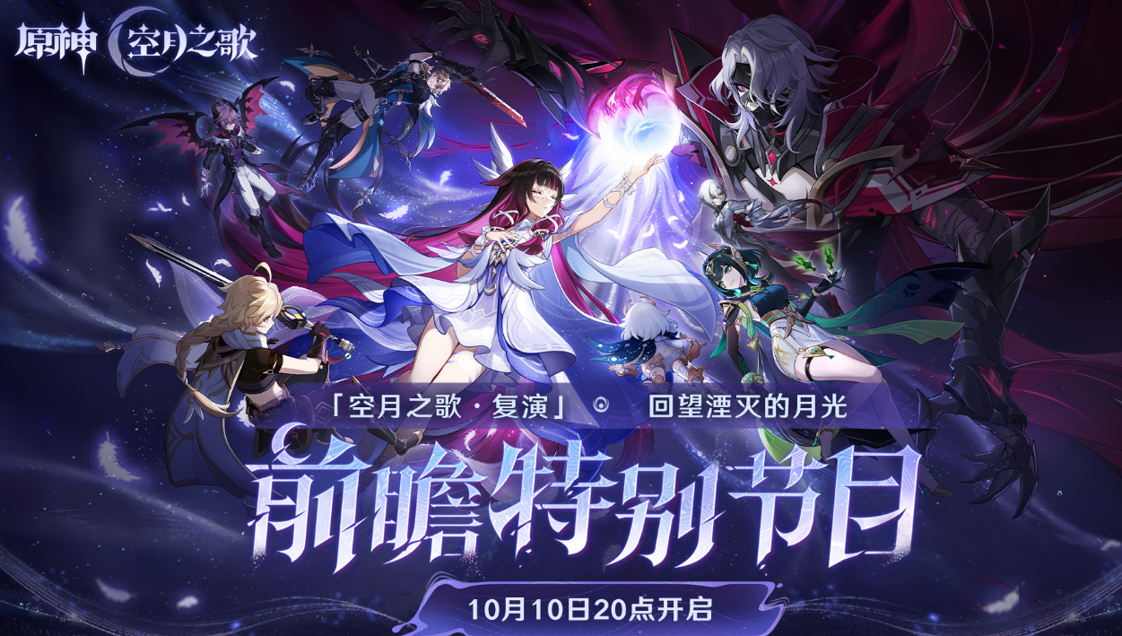 原神6.1前瞻直播什么时候开始 原神6.1前瞻介绍​