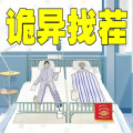 詭異找茬