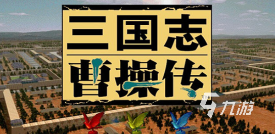 受欢迎的三国策略单机合集 2025人气较高的三国游戏下载