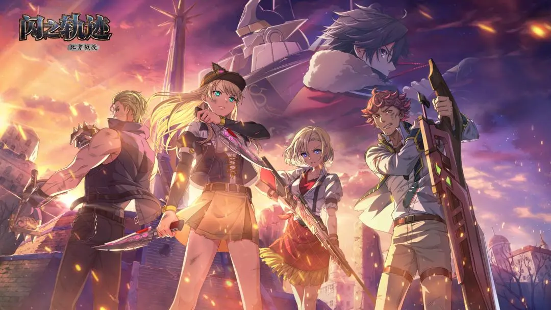閃之軌跡北方戰(zhàn)役公測時間確定了嗎 閃之軌跡北方戰(zhàn)役什么時候上線截圖