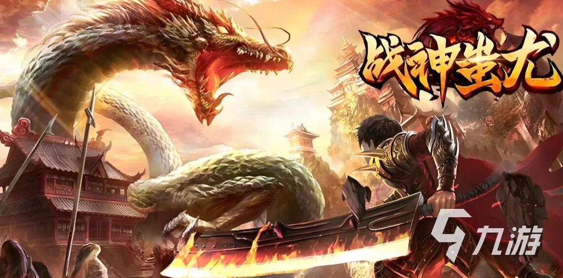 好玩的傳奇手游排行榜 2025必玩的傳奇手游推薦榜