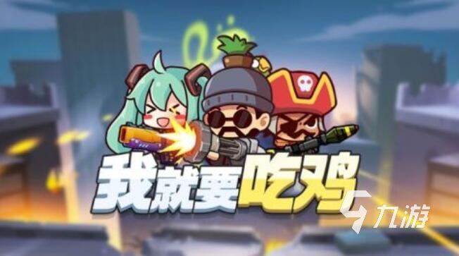 好玩的吃鸡游戏都有哪些 经典的吃鸡游戏推荐2025