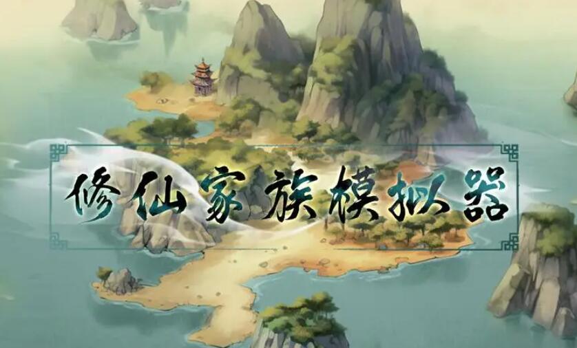 修仙家族游戏有哪些 2025最经典的修仙家族手游推荐截图