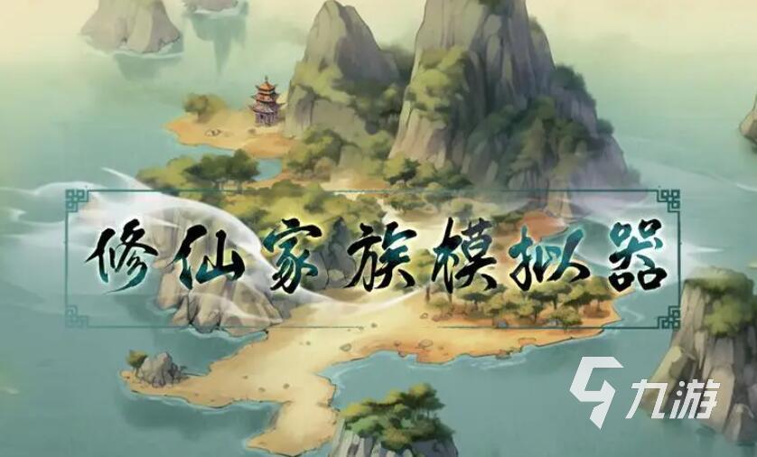修仙家族游戏有哪些 2025最经典的修仙家族手游推荐