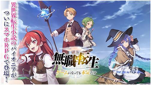 经典的无职转生游戏在哪里下载受欢迎的动漫改编手游推荐2025