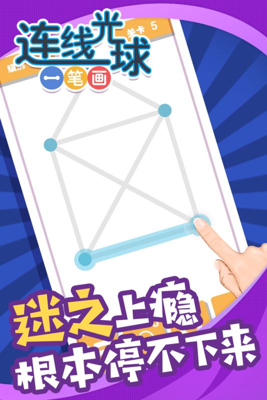 一筆畫連線智力游戲合集分享 2025趣味的一筆畫連線有哪些截圖