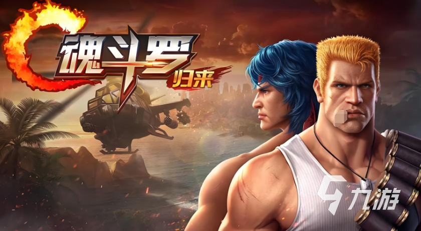 魂斗罗游戏下载推荐2025 最刺激的类似魂斗罗射击手游大盘点
