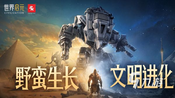 游戏文明系列哪个好玩 2025最经典的文明元素手游推荐