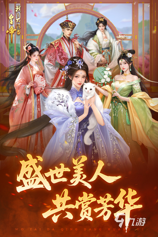 有没有当官娶妻纳妾的游戏下载 2025当官娶妻纳妾的游戏大全