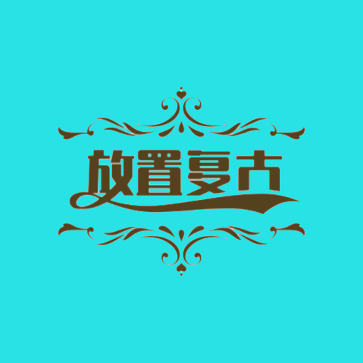 放置復(fù)古加速器