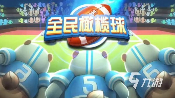 有没有好玩的橄榄球游戏 高人气的橄榄球竞技手游合集2025