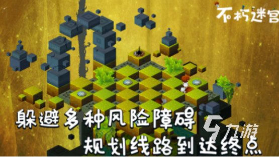 一個小女孩走立體迷宮的游戲叫什么2025好玩的迷宮手游下載推薦