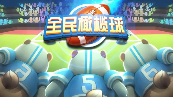 有沒(méi)有好玩的橄欖球游戲 高人氣的橄欖球競(jìng)技手游合集2025截圖