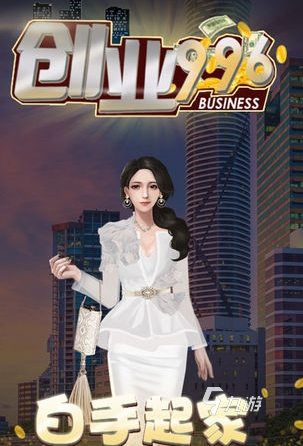 模擬創(chuàng)業(yè)人生手游下載 2025可以模擬人生創(chuàng)業(yè)的游戲大全