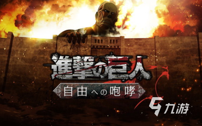 进击的巨人手游下载 2025必玩的巨人游戏大全