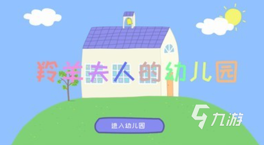 受欢迎的幼儿园游戏下载合集 人气较高的儿童向游戏有哪些2025