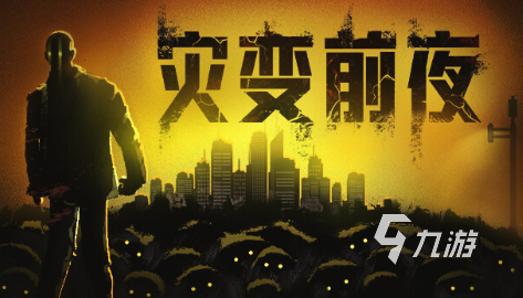 受歡迎的美國末日游戲有沒有 2025人氣較高的末日游戲下載