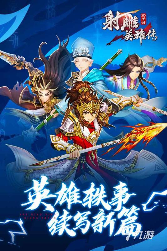 经典的射雕手游怎么下载 2025值得玩的射雕手游大全