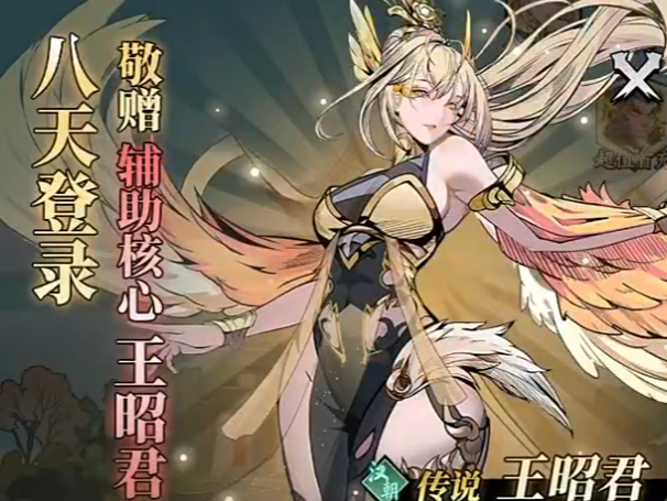 春秋玄奇神帝王昭君怎么样​ 春秋玄奇手游王昭君技能解析截图