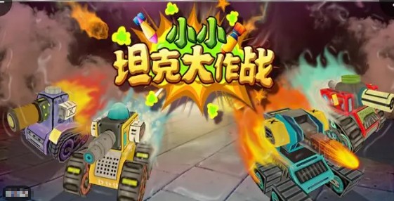 2025经典的坦克大作战游戏大全 受欢迎的坦克大作战游戏有哪些截图