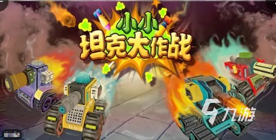 2025经典的坦克大作战游戏大全 受欢迎的坦克大作战游戏有哪些