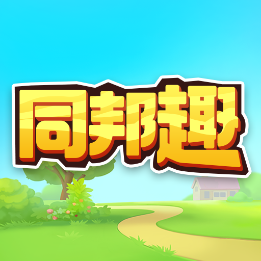 同邦趣加速器